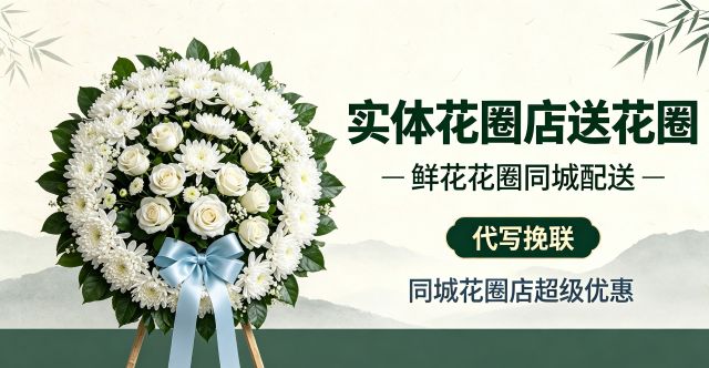 营口站前区花圈店