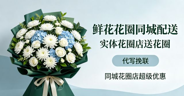 营口站前区花圈店