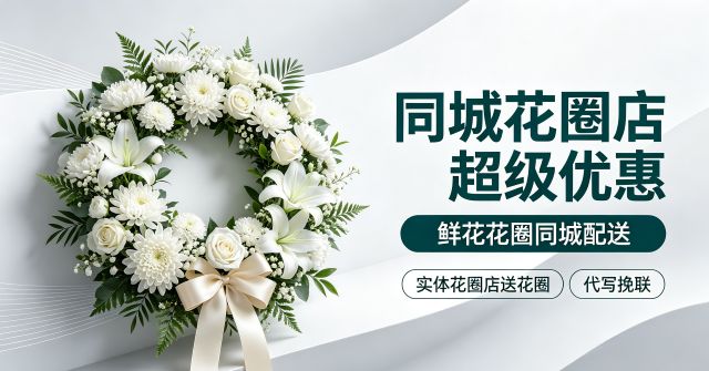 营口站前区花圈店